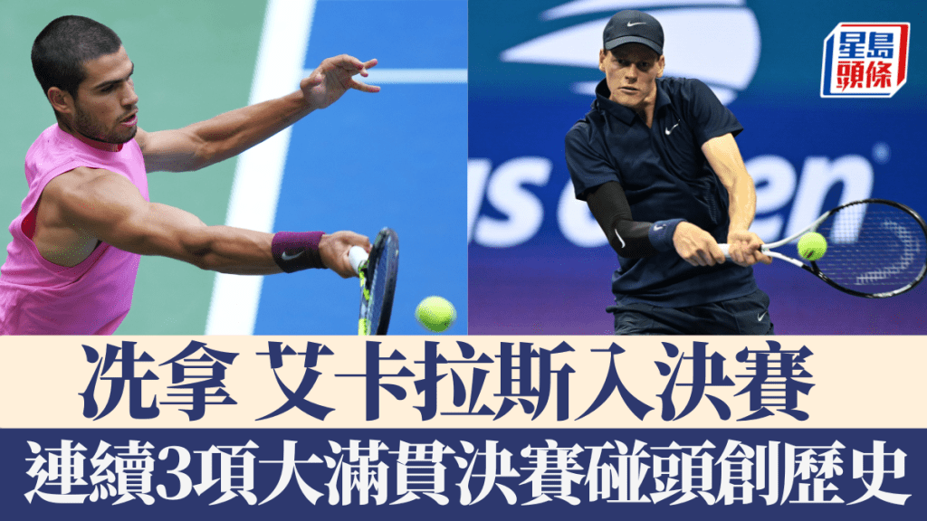 冼拿艾卡拉斯入決賽,連續3項大滿貫決賽碰頭創歷史。新華社