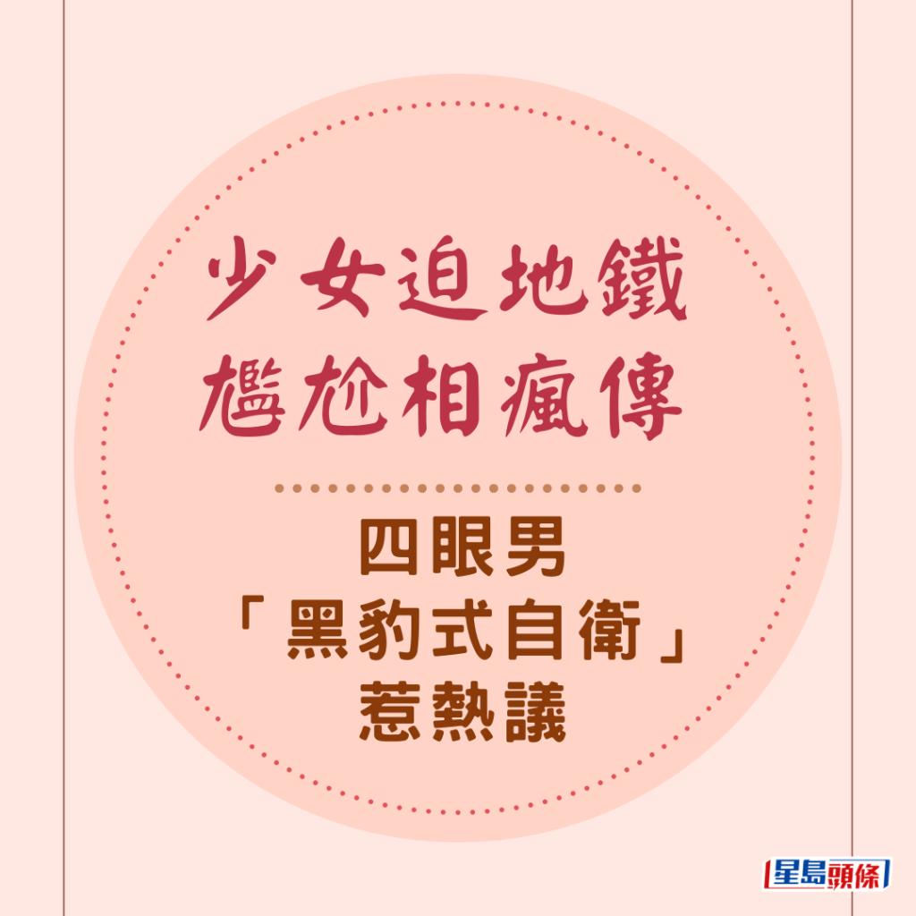 网络疯传一张少女迫地铁的相片，挤拥车厢内，周遭男士遇到巨胸女子迫埋身，难免出现最尴尬一刻，相中一名四眼男子与巨胸女子只在咫尺之间，更出动「黑豹式自卫」。