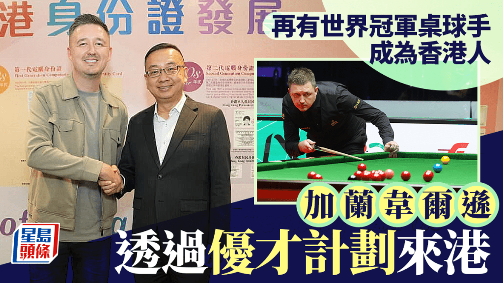 加蘭韋爾遜透過優才計劃來港 再有世界冠軍桌球手成為香港人