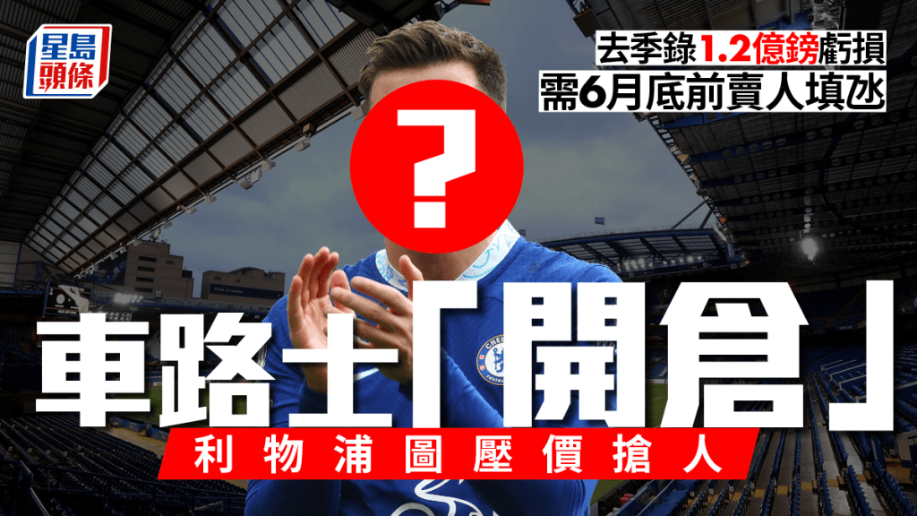 英超．車路士或需賣球員「填氹」，傳利物浦想低價搶人。