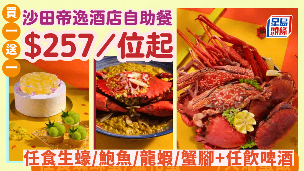 沙田帝逸酒店自助餐買一送一！人均$257起任食生蠔/蟹腳/龍蝦 啤酒/氣泡酒無限暢飲