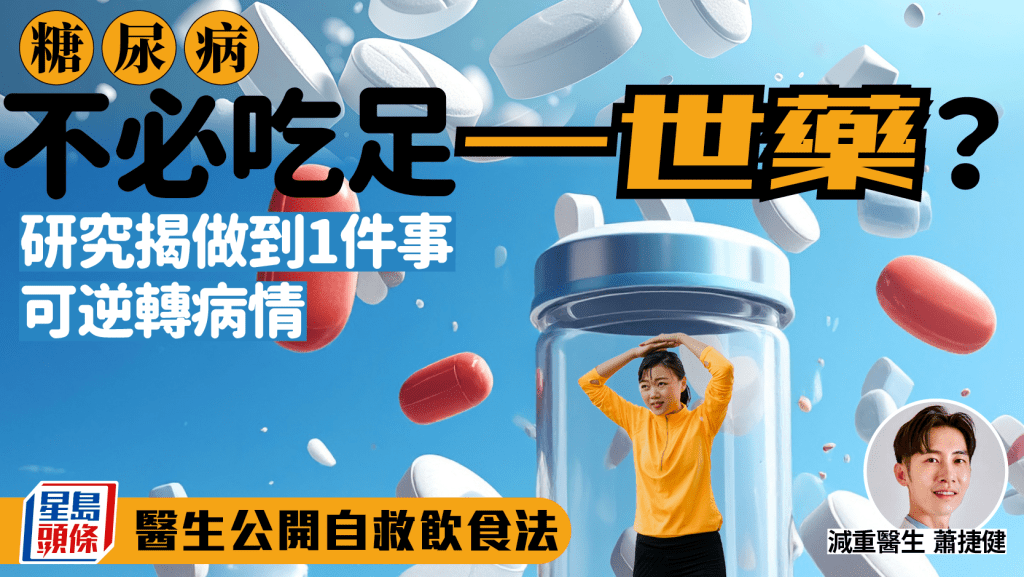 糖尿病不必吃足一世藥?研究揭做到1件事可逆轉病情 醫生公開自救飲食法
