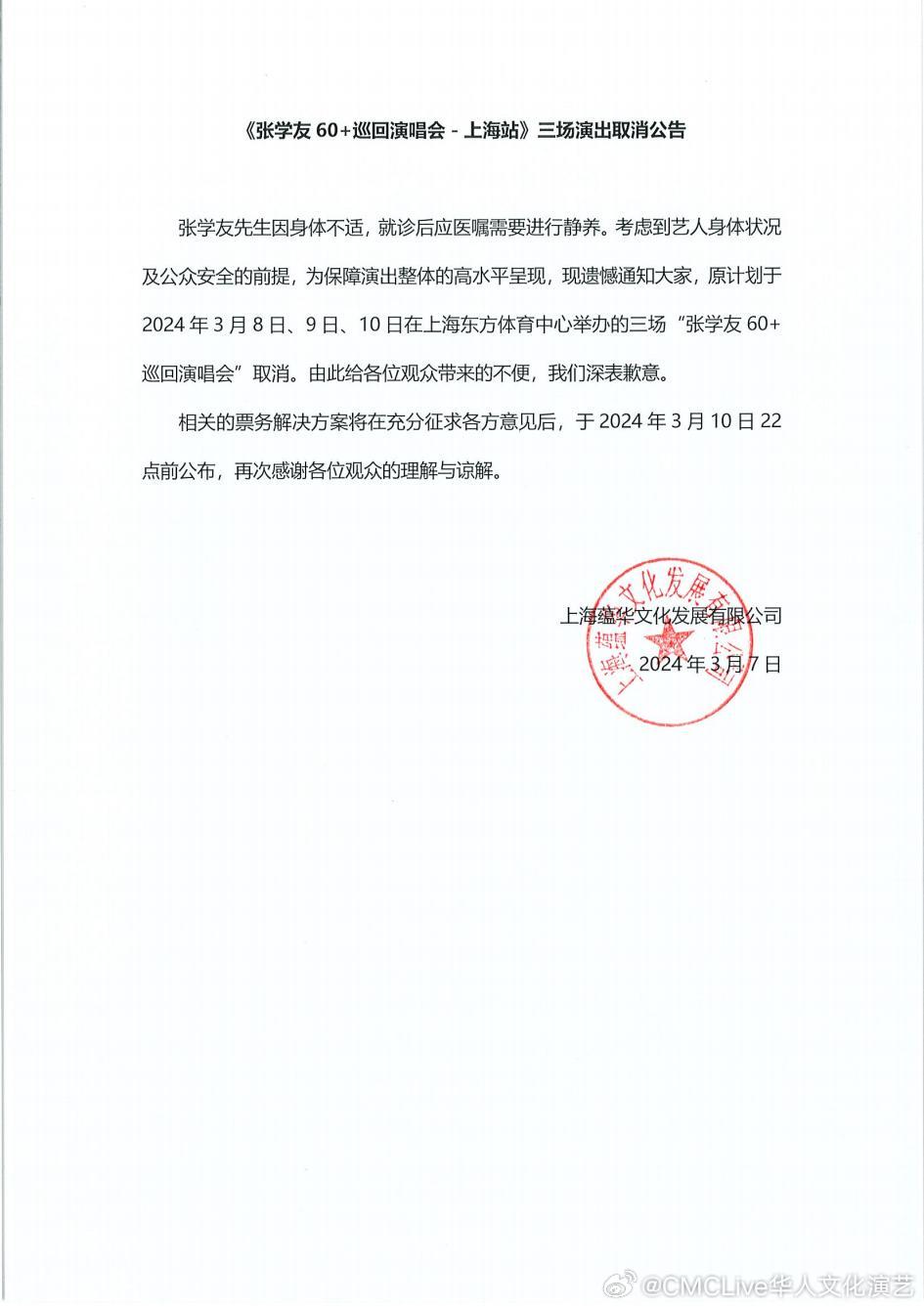 主辦單位本月7日突然宣布張學友因身體不適，取消上周五至周日舉行的三場上海演唱會。