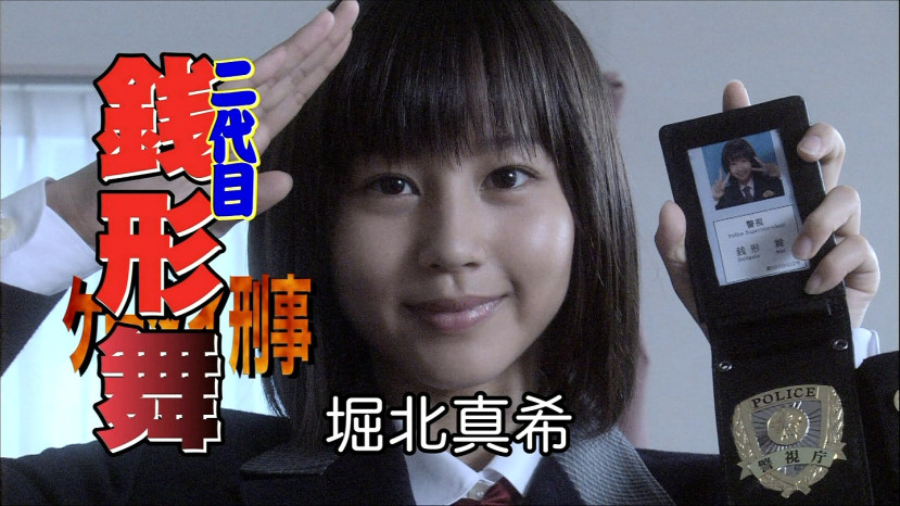 堀北真希。