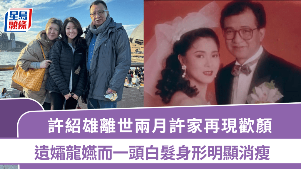 许绍雄离世两月许家再现欢颜  遗孀龙嬿而现身家庭聚会  一头白发身形明显消瘦