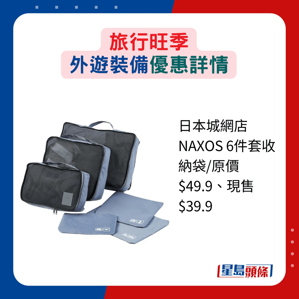 日本城网店NAXOS 6件套收纳袋/原价$49.9、现售$39.9