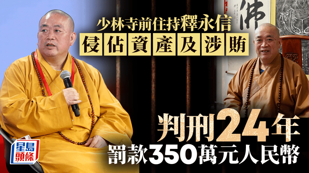 少林寺前住持｜釋永信侵佔資產、涉賄判刑24年 罰人民幣350萬元