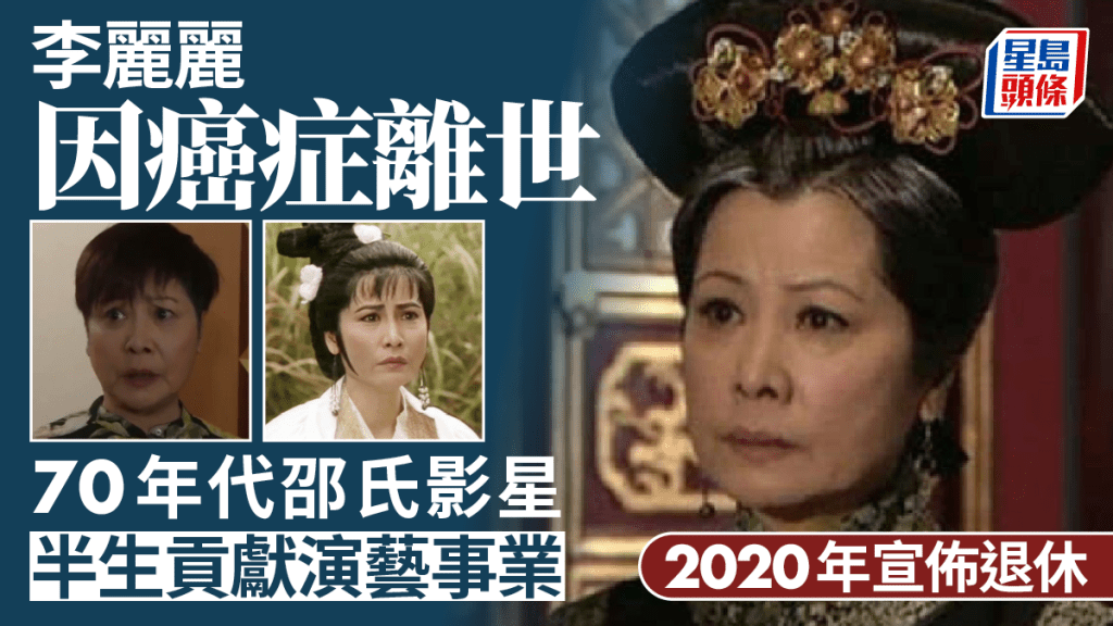 李麗麗驚傳因癌症離世 70年代邵氏影星半生貢獻演藝事業 2020年宣布退休