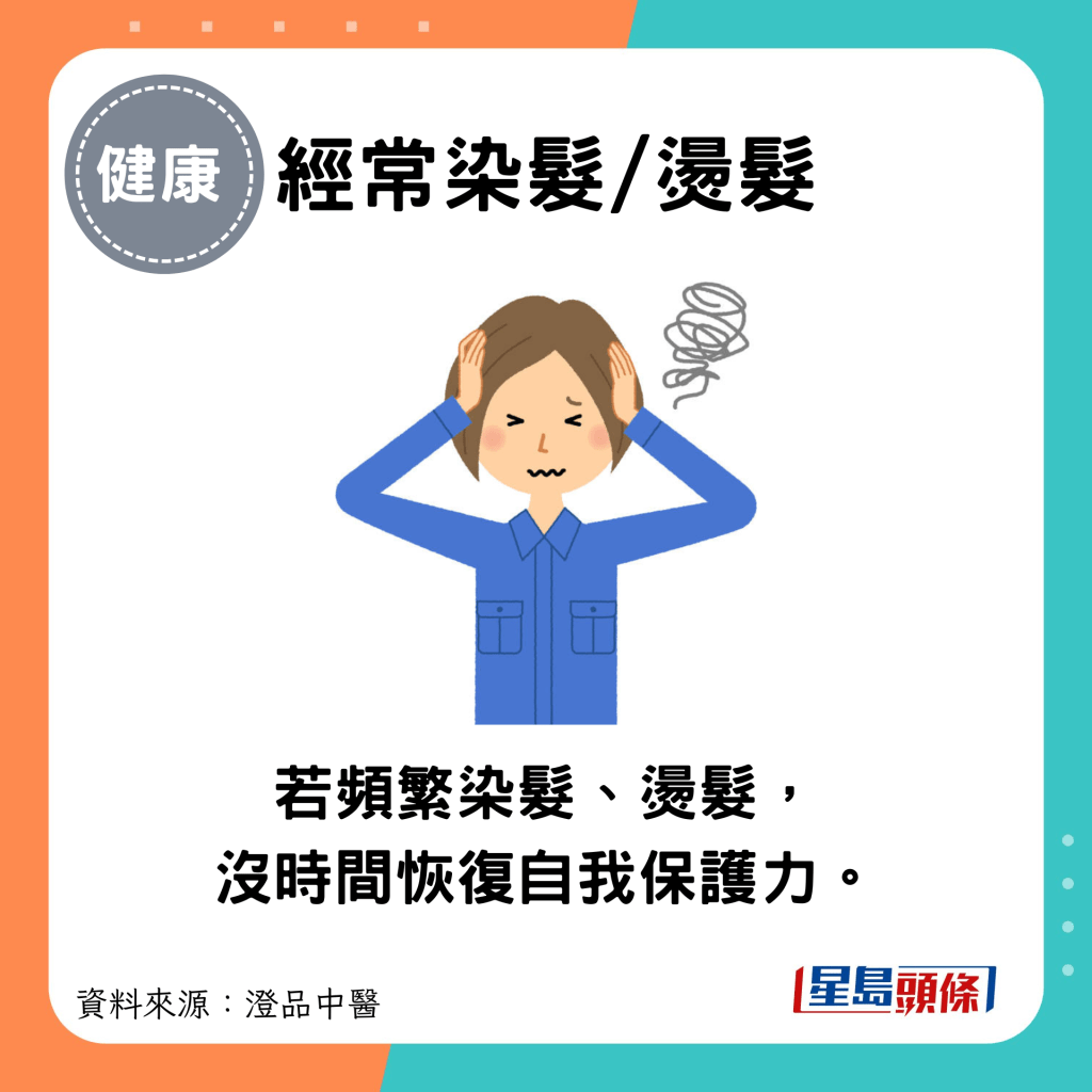 经常染发/烫发：影响：若频繁染发、烫发， 没时间恢复自我保护力。