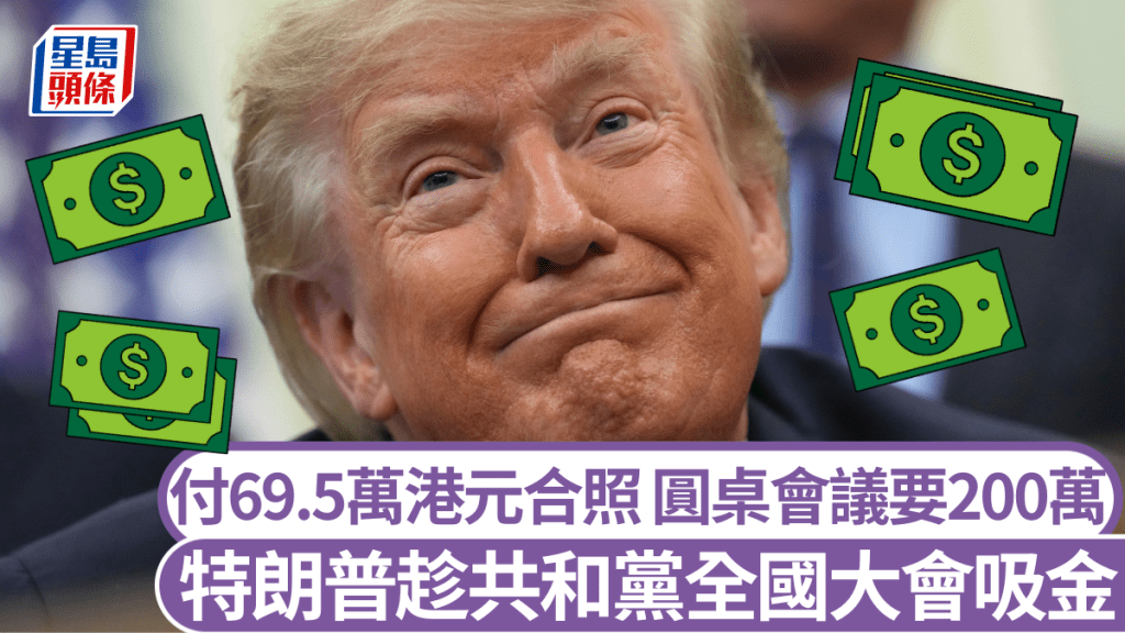 特朗普借共和黨全國大會吸金。