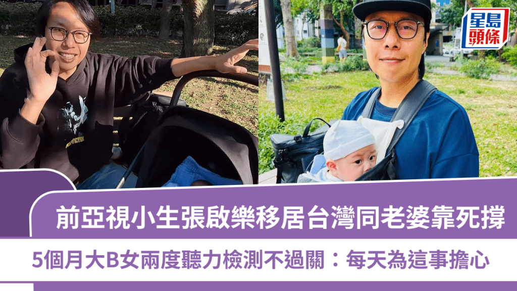前亞視小生張啟樂移居台灣同老婆靠死撐  5個月大B女兩度聽力檢測不過關：每天為這事擔心