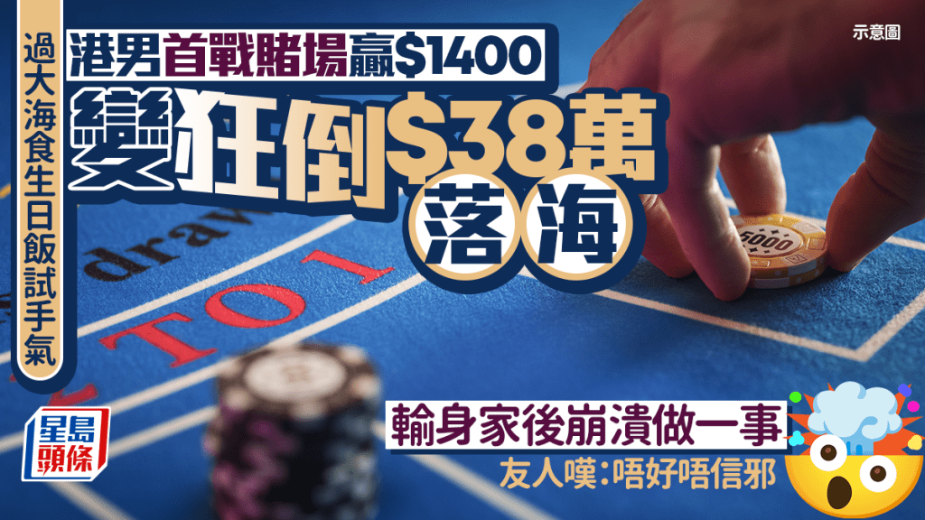 港男首戰賭場贏$1400變狂倒$38萬落海 輸身家後崩潰做一事 友人嘆：唔好唔信邪｜Juicy叮
