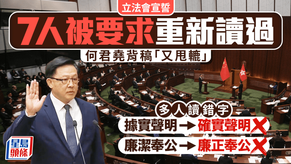 立法會90名議員完成宣誓 7人被要求重新宣讀 何君堯背稿「甩轆」 一人無舉右手照pass