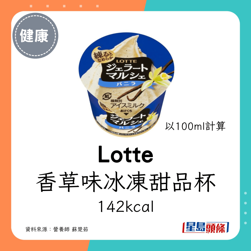 Lotte 香草味冰凍甜品杯 142kcal