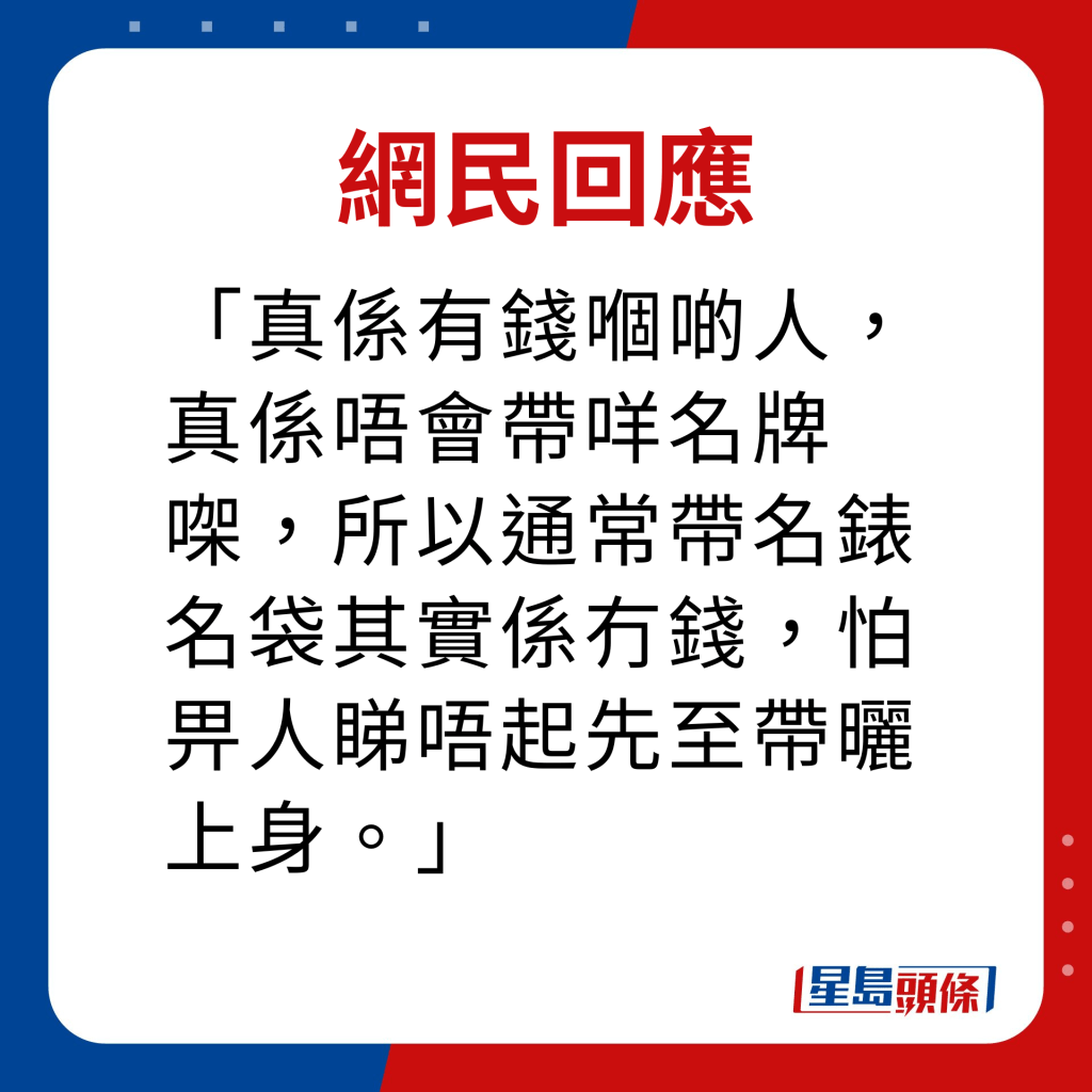 网民回应｜真系有钱嗰啲人，真系唔会带咩名牌㗎，所以通常带名表名袋其实系冇钱，怕畀人睇唔起先至带晒上身。