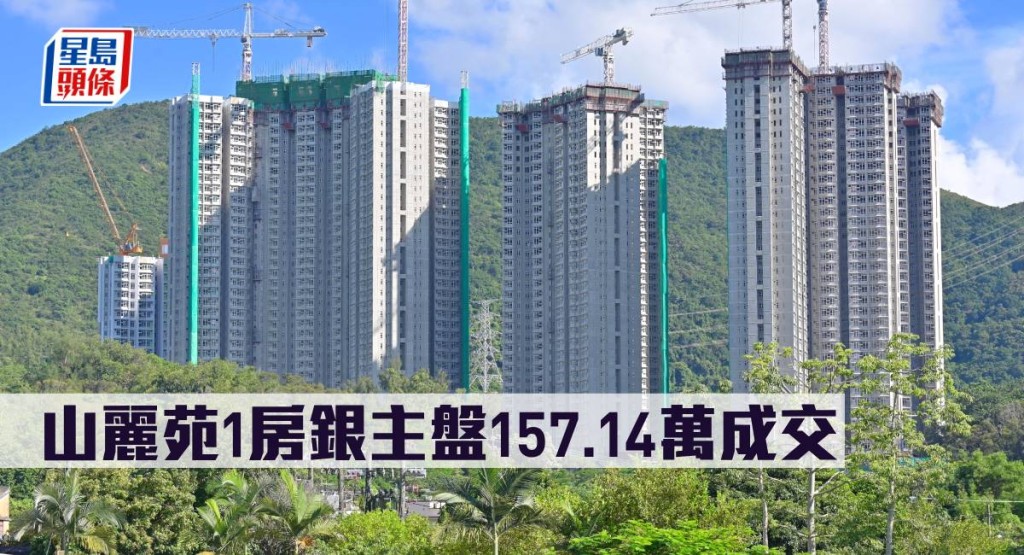 山麗苑1房銀主盤157.14萬成交。