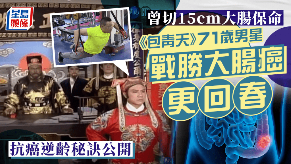 《包青天》71歲男星曾切15cm大腸保命 戰勝大腸癌更回春 抗癌逆齡秘訣公開