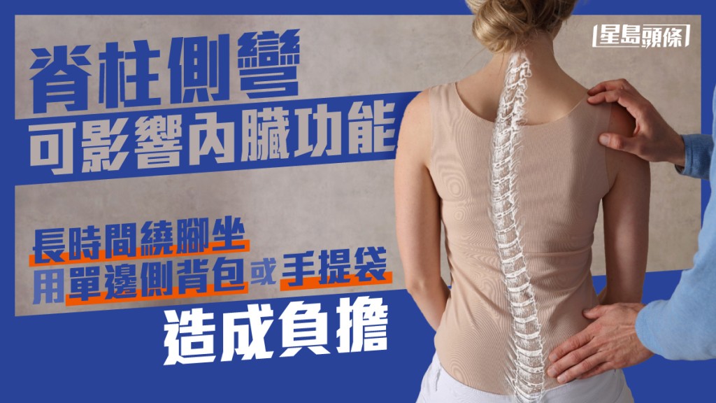 脊柱側彎可影響內臟功能。