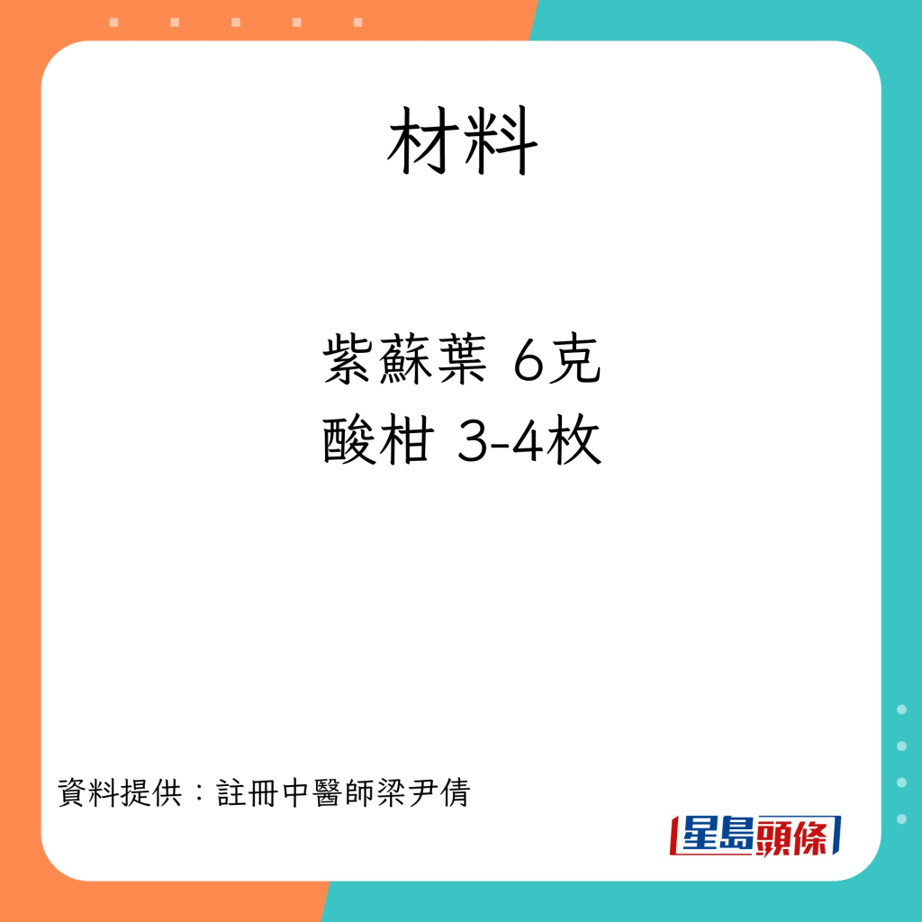 消滯飲品 紫蘇酸柑水的材料