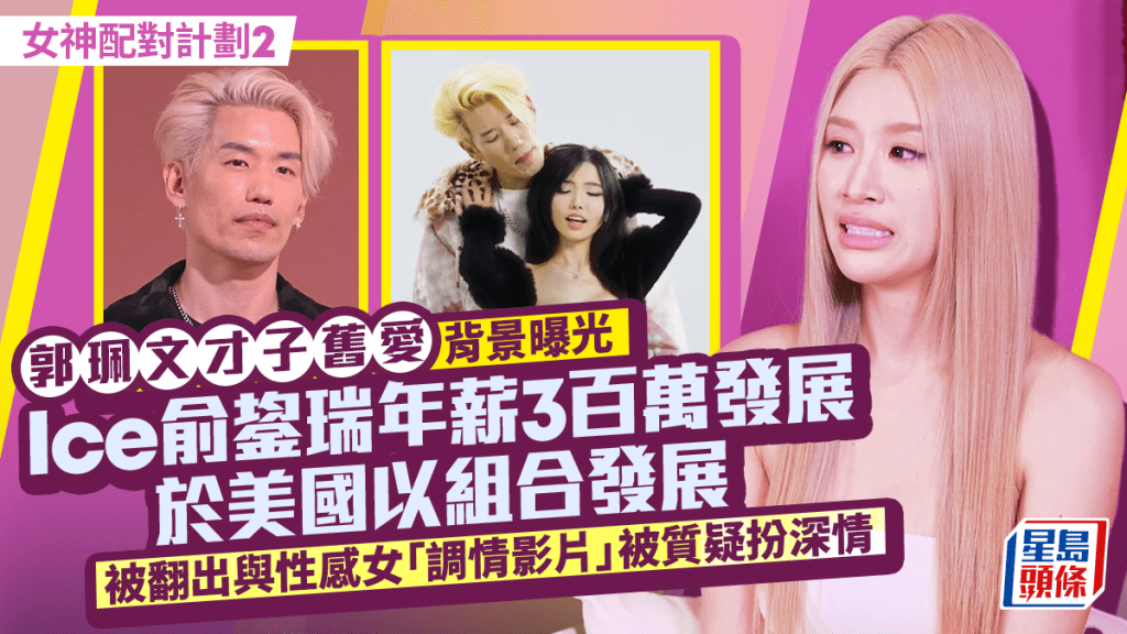女神配對計劃2丨郭珮文前男友Ice俞鋆瑞年薪3百萬於美國發展  「調情片」流出疑扮深情？