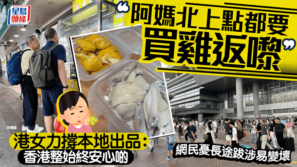 港女不解长辈频繁北上买烧味 力撑本地出品：香港整始终安心啲 网民忧长途跋涉易变坏