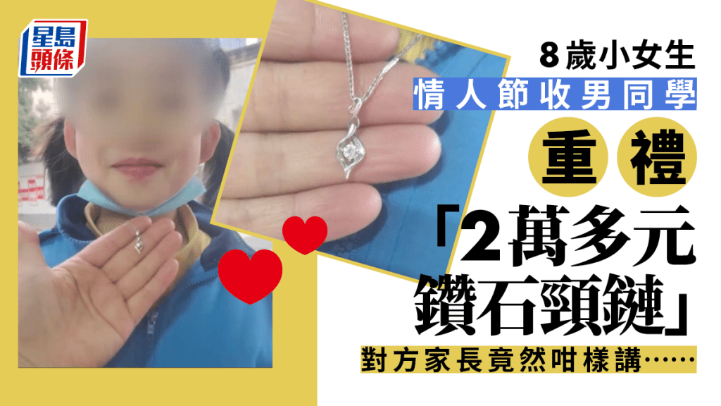 8歲女童情人節收到同學送「2萬多元鑽石項鏈」。(星島製圖)