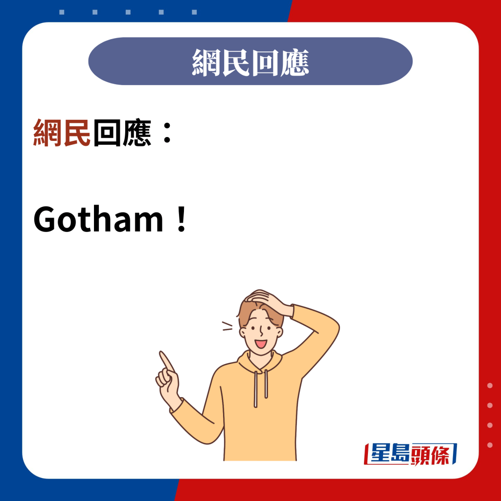 網民回應：  Gotham！