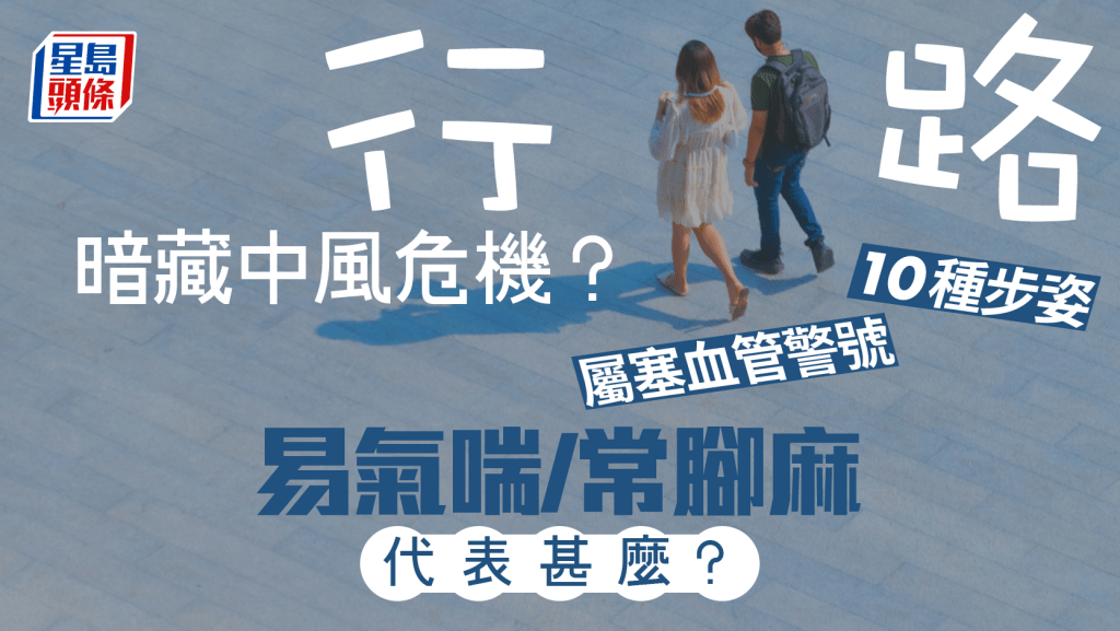 行路暗藏中風危機？10種步姿屬塞血管警號 易氣喘/常腳麻代表甚麼？
