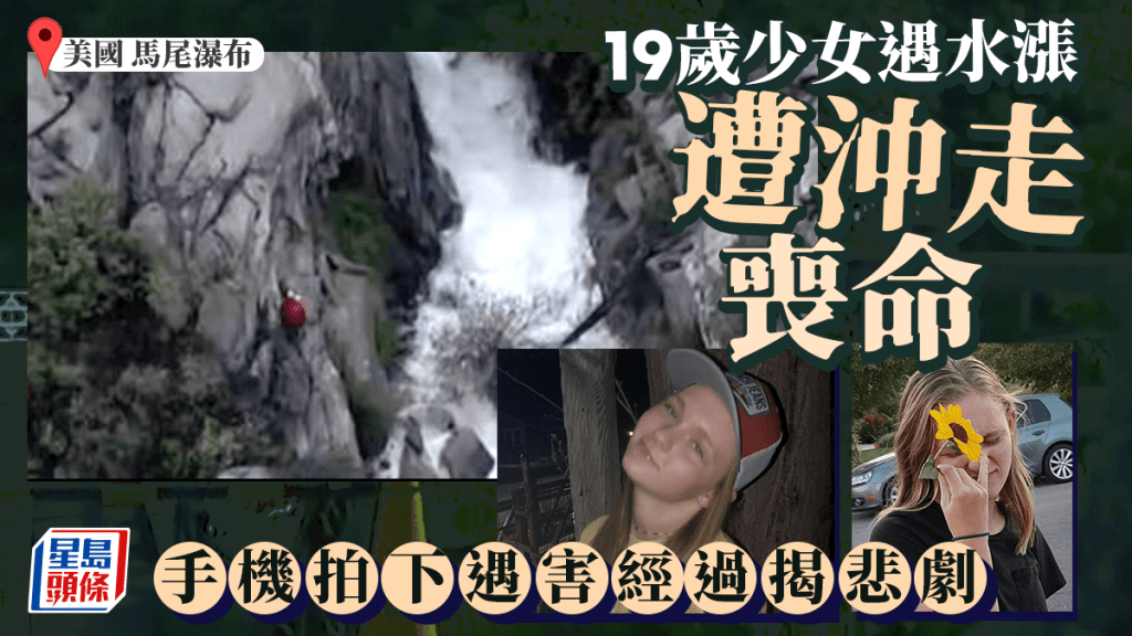 死亡錄影|19歲少女遊瀑布被沖走喪命 手機拍下遇害經過揭悲劇