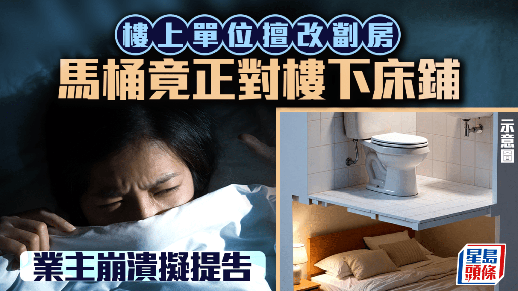 樓上單位擅改劏房 馬桶竟正對樓下床鋪 業主崩潰擬提告