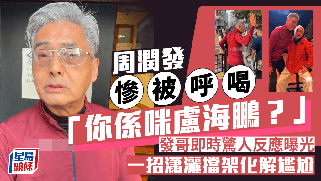 周潤發慘被呼喝「你係咪盧海鵬？」  發哥即時驚人反應曝光  一招瀟灑擋架化解尷尬