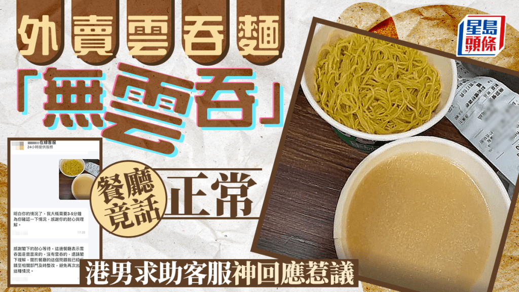 有港男經外賣平台向餐廳叫雲吞麵，送來時發現竟沒有雲吞，只有齋麵，他反映後，餐廳透過平台回覆竟表示：「雲吞麵是沒有雲吞的」，引發網民熱烈迴響。