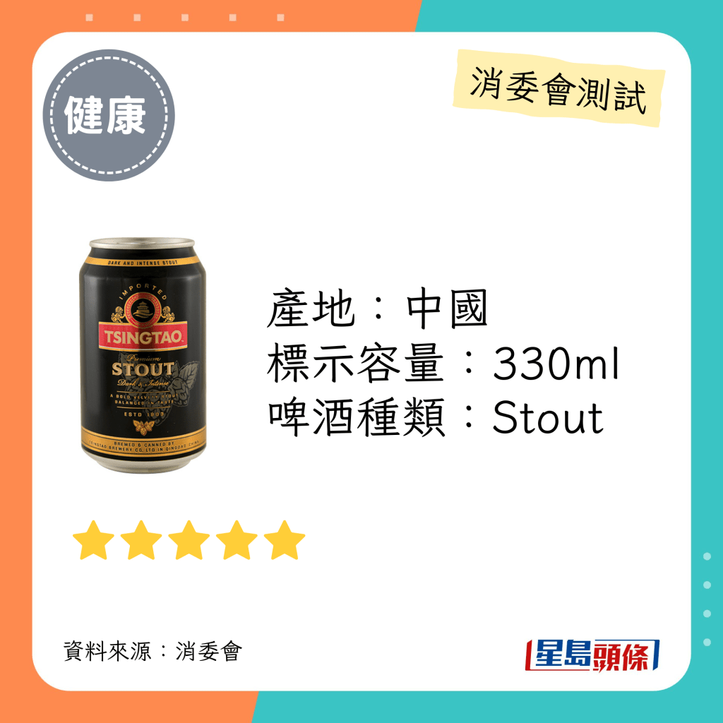 消委会啤酒5星推介名单｜「青岛 」黑啤酒 TSINGTAO STOUT(Dark & Intense) 