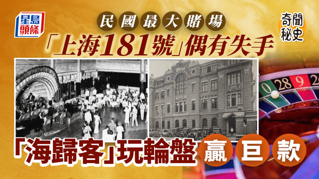 奇聞秘史︱民國福建客玩輪盤贏20萬 賭場做法事「辟邪」命搖骰女荷官除衫