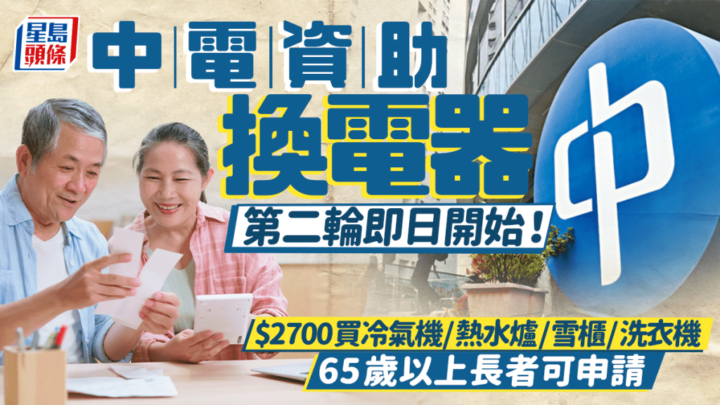 中電資助換電器｜節能家電更換計劃第二輪即日開始申請！最高$2700買冷氣機/熱水爐/雪櫃/洗衣機  即睇申請資格+教學