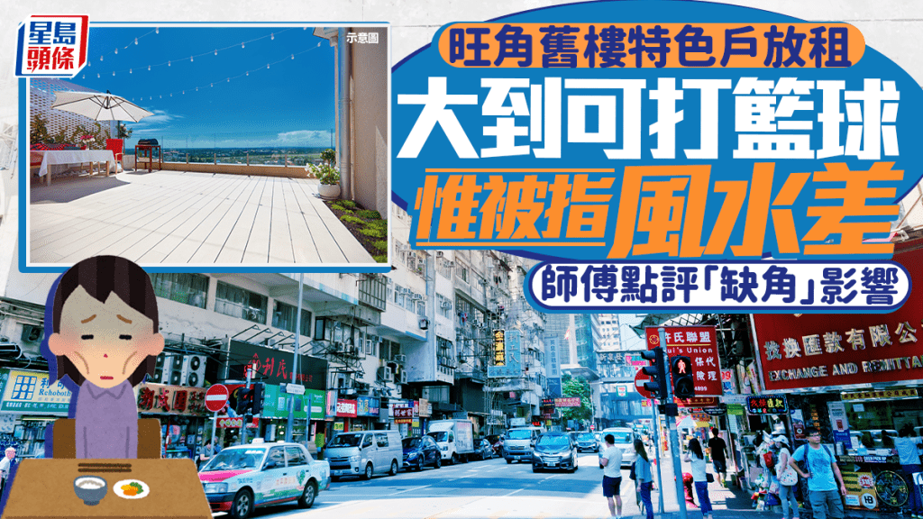 旺角舊樓特色戶放租 大到可打籃球 惟被指風水差 師傅點評「缺角」影響