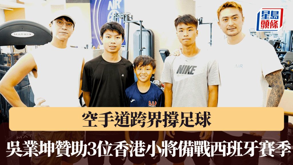 空手道跨界撐足球,吳業坤贊助3位香港小將備戰西班牙賽季。公關圖片
