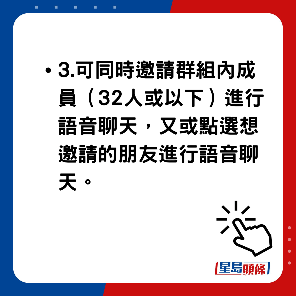 WhatsApp新功能｜WhatsApp群组语音聊天使用方法 可同时邀请群组内成员（32人或以下）进行语音聊天，又或点选想邀请的朋友进行语音聊天。