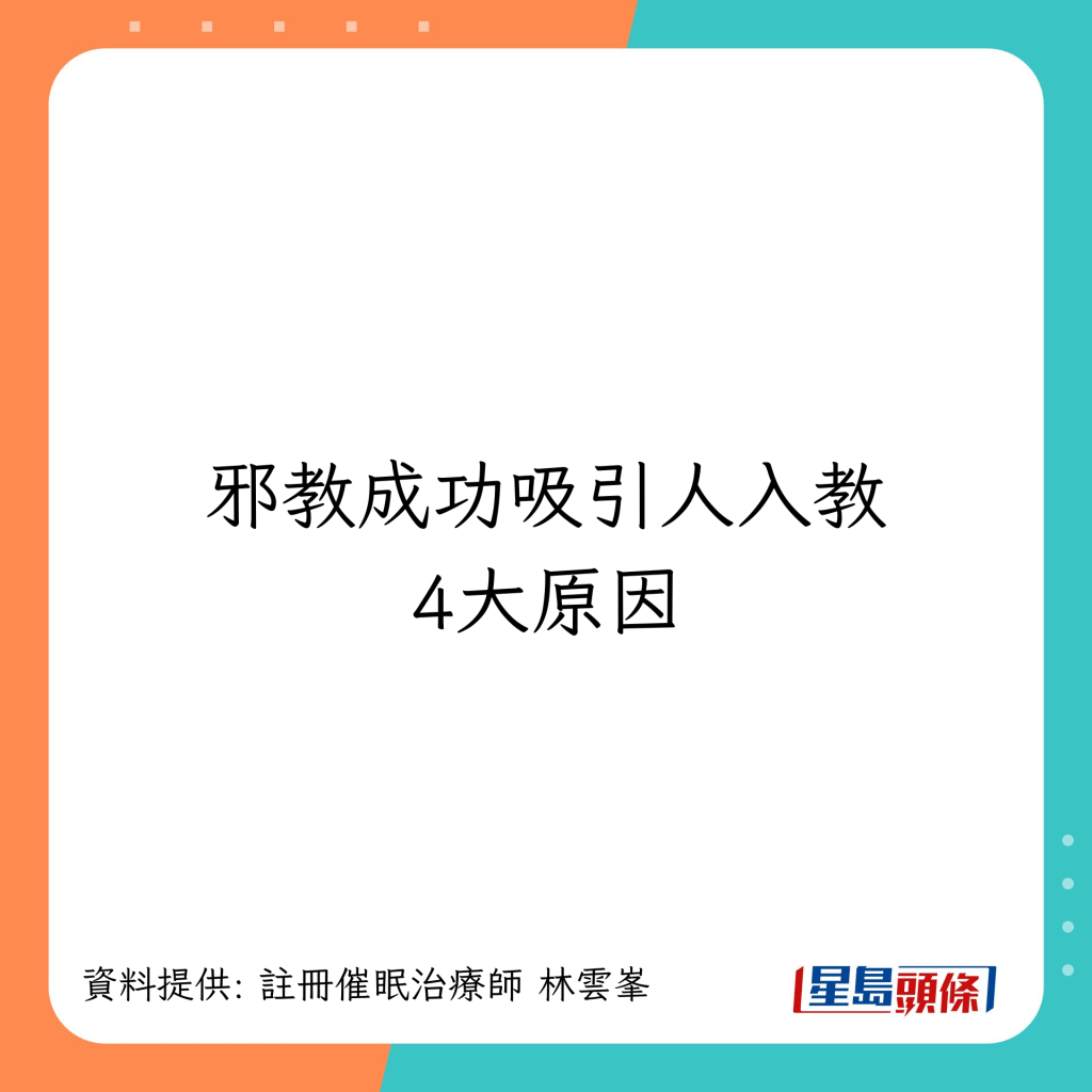 邪教成功吸引人入教4大原因