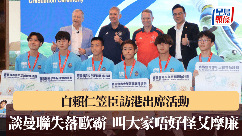 白賴仁笠臣訪港出席青少年足球領袖結業禮。徐嘉華攝