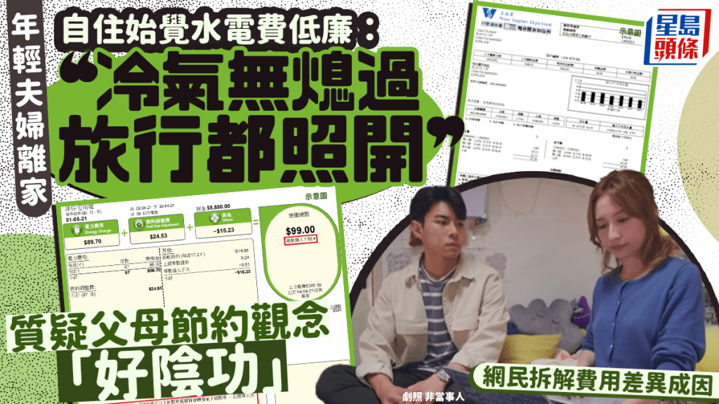 年輕夫婦離家自住  始覺水電費低廉：而家冷氣無熄過 質疑傳統簡約觀念「好陰功」