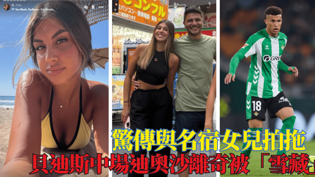 驚傳與名宿女兒拍拖，貝迪斯中場迪奧沙離奇被「雪藏」。