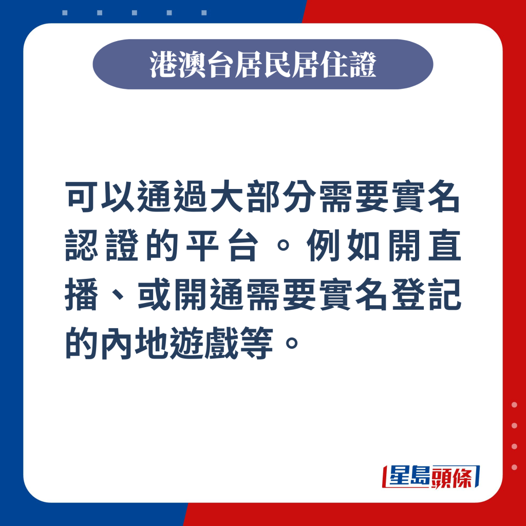 可以通過大部分需要實名認證的平台。例如開直播、或開通需要實名登記的內地遊戲等。