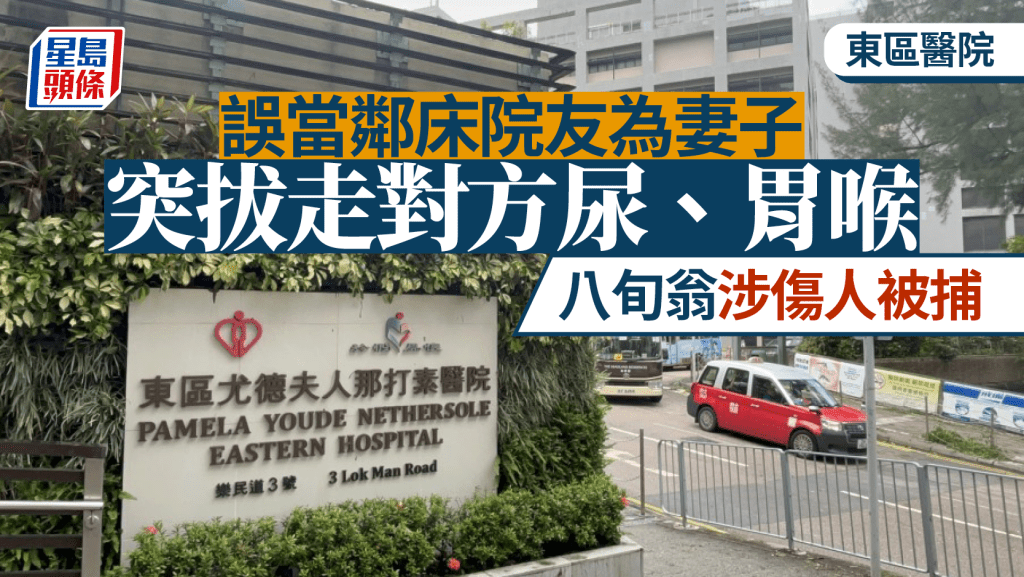 東區醫院8旬住院翁誤當鄰床男院友為妻子 拔走對方尿喉胃喉 涉傷人被捕