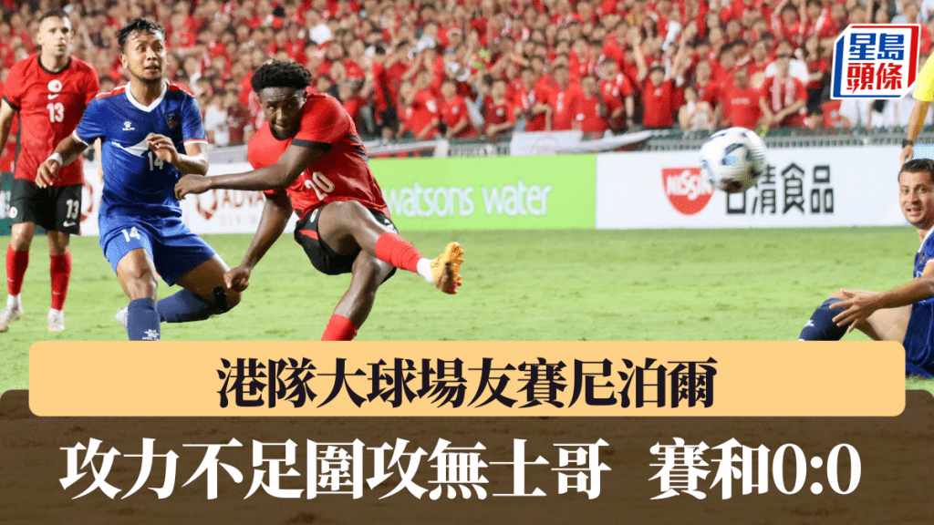 港隊大球場圍攻尼泊爾無收穫,賽和0:0。徐嘉華攝