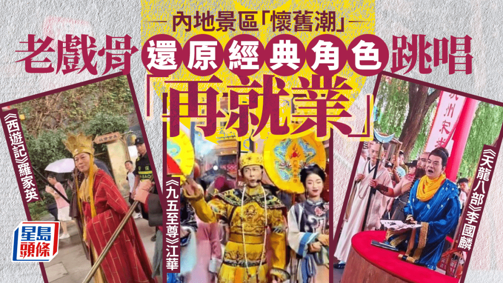 唐僧羅家英雍正江華景區唱跳   香港老戲骨內地「再就業」