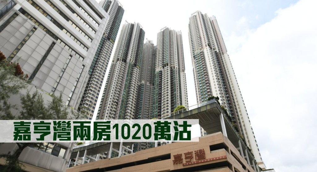 嘉亨灣兩房1020萬沽。