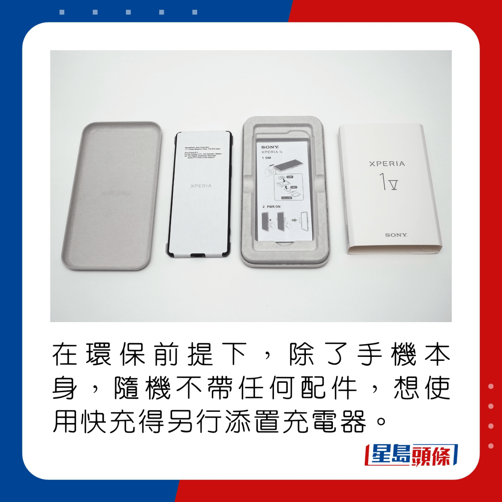 在環保前提下，除了手機本身，隨機不帶任何配件，想使用快充得另行添置充電器。