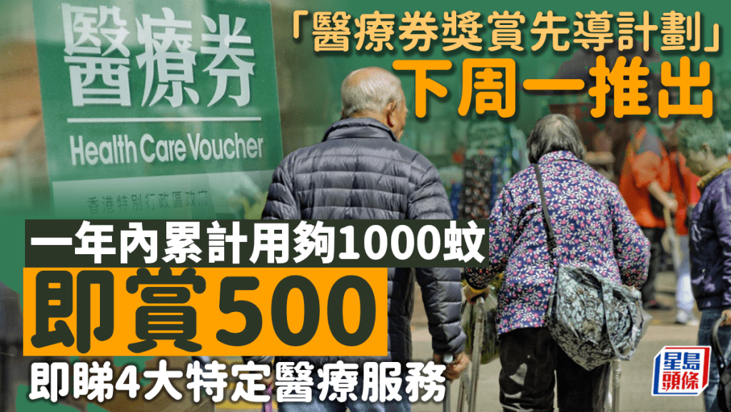 衞生署今日（9日）公布，下周一（13日）將推出為期三年的「長者醫療券獎賞先導計劃」。