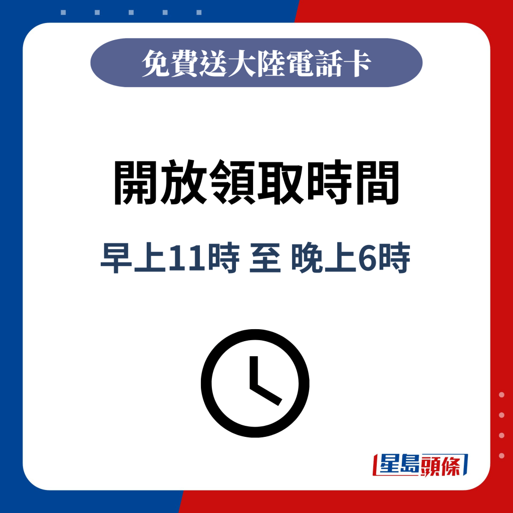 開放領取時間：早上11時 至 晚上6時